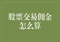 股票交易佣金的那些事：500元股票买成了550元！