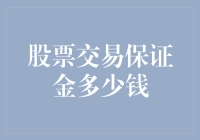 股票交易保证金：构建稳定投资策略的财务基础