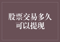 股票交易多久可以提现？不如算算你的提现指数吧！