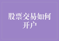 股票交易开户全攻略：从新手到投资达人