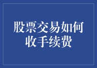 股票交易中的手续费解析：费用背后的逻辑与策略