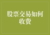 股票交易费用探析：隐藏成本与显性费用的叠加效应