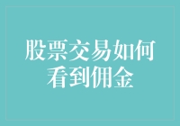 股票交易佣金的透明化：如何及时了解交易成本