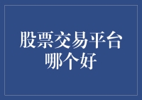 股票交易平台大比拼：谁是股市中的武林盟主？