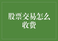 股票交易费用与优化策略：构建高效投资组合