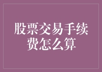 股票交易手续费怎么算？别告诉我你还在用计算器！