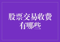 股票交易收费大盘点：那些你不得不知道的秘密