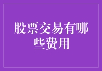 股票交易费用解析：从开户到交易的全方位指南