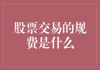 存在即合理：股票交易规费的构成与意义