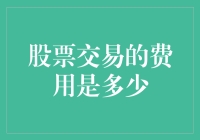 股市陷阱深似海，交易费用知多少？