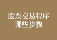 股票交易程序：从入门到精通的步骤指南