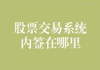 股票交易系统内签在哪里？总有人对这个签误解颇深！