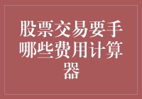 股票交易也需计算器：那些让你破产的费用们