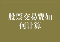 如何让你的股票交易费变成一只会飞的烤鸡？