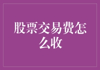 股票交易费到底是怎么算的？