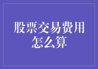 股票交易费用计算指南：如何用一杯奶茶的钱炒股？