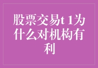 股票交易T+1，真的对机构有利吗？我在想，还是在对散户设套呢？