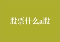 股票市场投资策略：A股市场下的机会与挑战