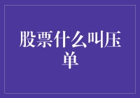 股票压单是啥？难道是欺负我没文化吗？