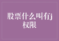 股票里的那个有J权限，真的不是在说你有钱有势吗？