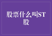 股票市场中的ST股：警示信号与投资策略解析