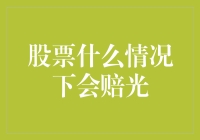 股市风云变幻，啥时候能让我倾家荡产？