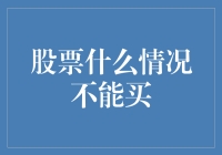 股票什么时候不能买？投资新手必看！