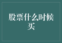 股票投资：探寻最佳购买时机的艺术与科学