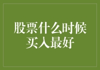 抢先一步！揭秘最佳股票买入时机