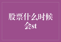 A股中股票什么时候会出现ST？解析股票ST机制及触发条件