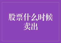 股票何时为最佳卖出时机：理性的选择与市场智慧