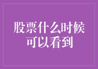 如何判断股票是否到了可以观察的时间点？