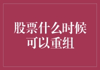 股票到底啥时候能重组？新手必看指南！