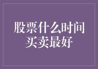 股票交易：精准把握最佳买卖时机的策略分析