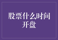 股票什么时间开盘？别急，你的闹钟得调准，准备迎接股市大逃杀啦！