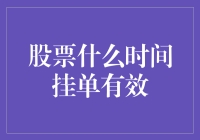 炒股必看！如何准确无误地挂单？