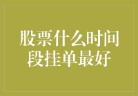 股票交易策略：最佳挂单时间段分析