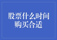 从波动中寻找稳健：股票何时购买最合适