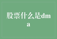 股票投资策略：深度解析DMA交易系统