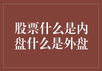 股票交易中的内盘与外盘：理解市场动态的关键指标