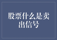 股票市场中的卖出信号：精明投资者的决策指南