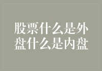 股票界的邻家外内盘：你家的股票邻居到底是外盘还是内盘？