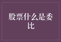 股票市场中的委比：一个鲜为人知的交易指标