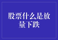 股票市场中的放量下跌：概念与影响分析