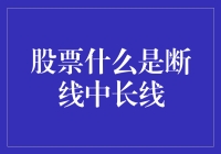 股票投资策略中的断线中长线：理解与策略