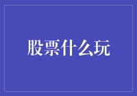 投资股票：从新手到老手的进阶指南