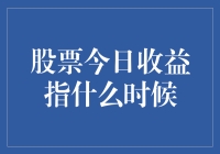 股票今日收益指向何方：市场动态与策略解析