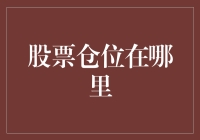 你的股票仓位去哪儿了？揭秘投资资金的去向