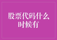 股票代码什么时候有？我在这里等了3000年都没有来