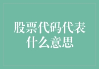 你猜我猜大家都猜：股票代码究竟代表啥？